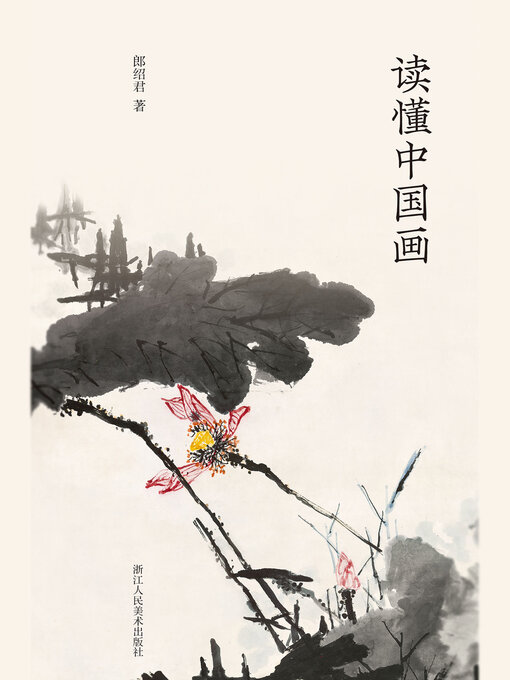 Title details for 读懂中国画 by 郎绍君 - Available